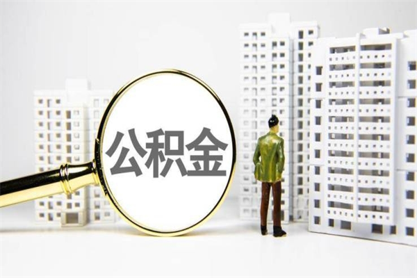 敦煌离职后能立刻取公积金吗（离职可以立马提取公积金吗）