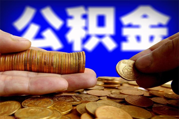 敦煌名下有房如何提取公积金（名下有房提取公积金的流程）