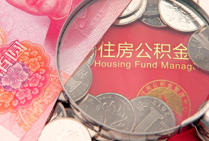 敦煌失业提取公积金怎么办理（失业 提取住房公积金）